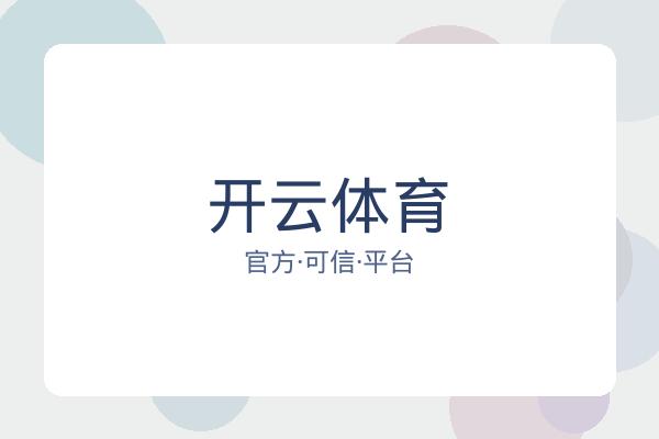 开云体育